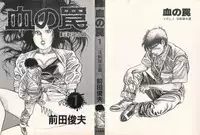 [Maeda Toshio] Chi no Wana Vol. 1