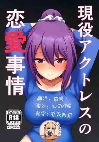 (Minna de Try 6 in Ariake Shard) [Shouyu no Sato (Kirishima Ayu)] Geneki Actress no Renai Jijou (Alice Gear Aegis) [Chinese] [?????]