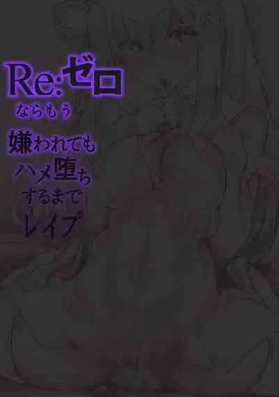 Re:Zero nara Mou Kirawarete mo Hameochi Suru made Rape