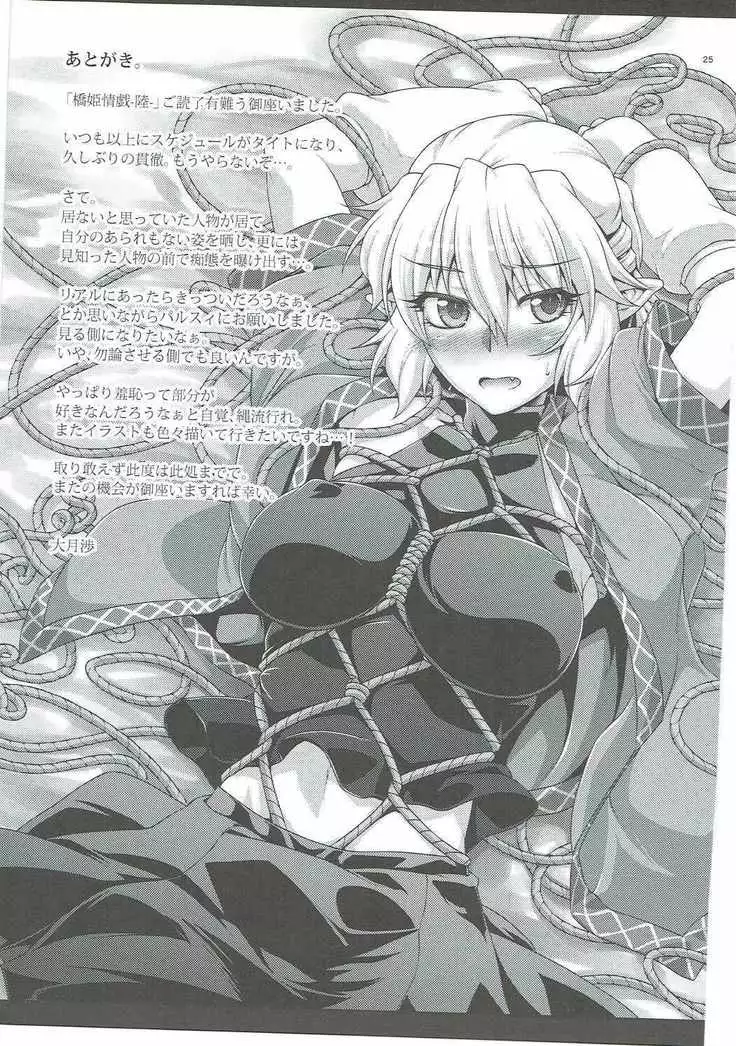 Hashihime Jougi -Roku-