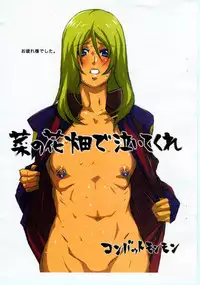 (C67) [COMBAT MON-MON (Hiratsura Masaru)] Nanohana hata de naite kure