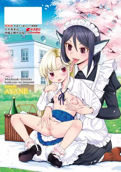 Mochizuki Ketsueki Kenkyuujo no Musume | 望月血液研究所之女