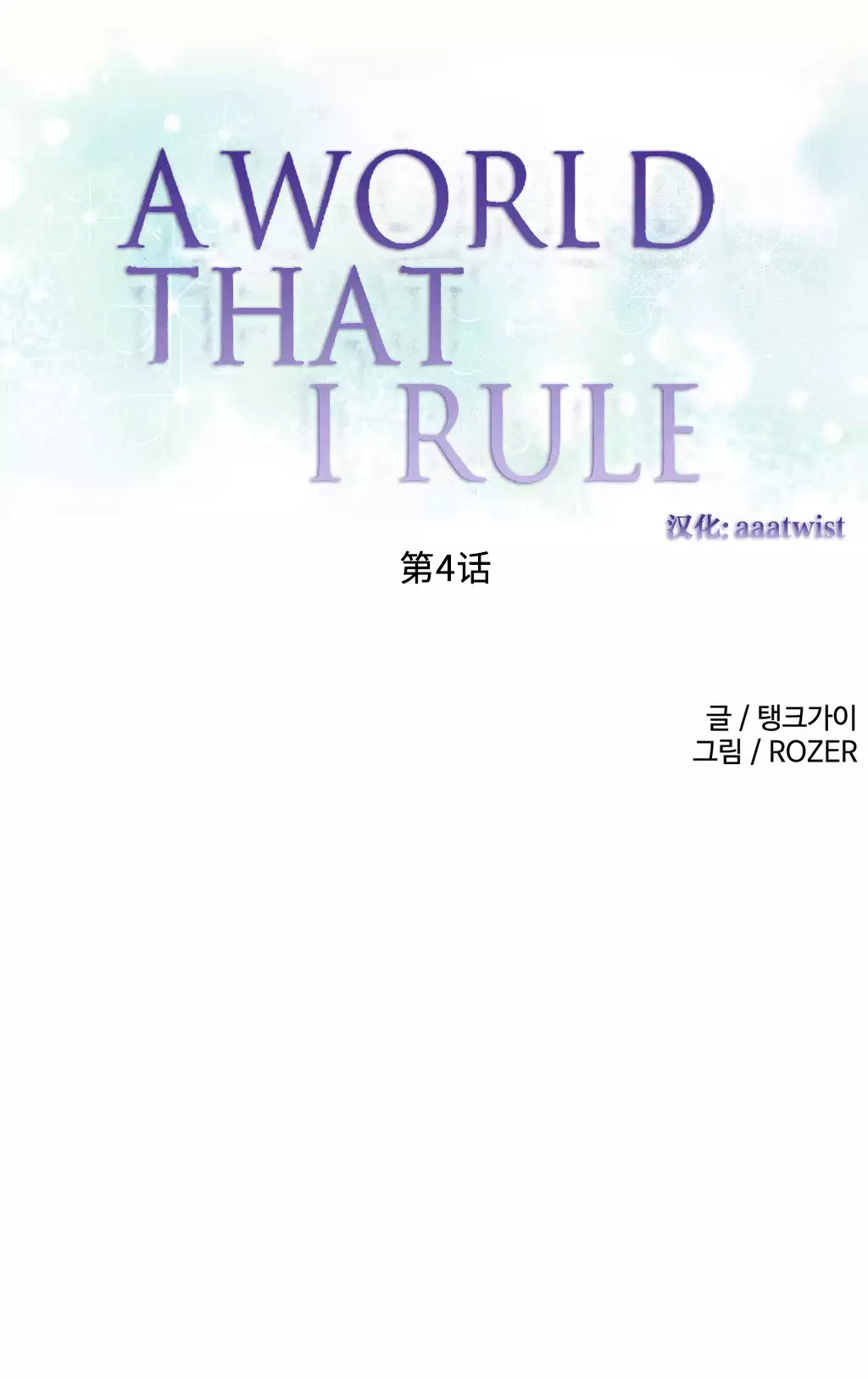 A World that I Rule | 我统治的世界 Ch.1-25