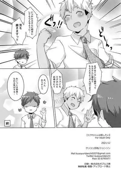 (C99) [Kusoyuridanchi (Johnson)] Miku-chan wa Itashitai (VOCALOID)