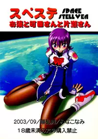 (SC21) [Nekoranbu (Minako Nami)] SpaSte -Space Stellvia- (Uchuu no Stellvia)
