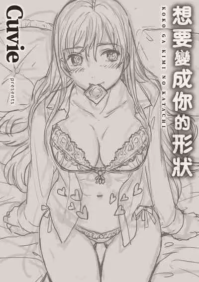 Koko ga Kimi no Katachi | 想要變成你的形狀