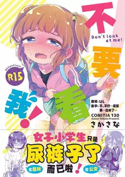 (COMITIA130) [Kaisen Teikoku (Sakasana)] Minaide! | 不要看我! [Chinese] [柠檬茶汉化组]