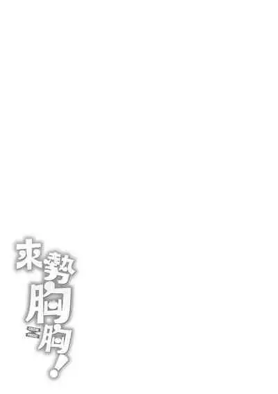 Chichi Press! | 來勢胸胸！