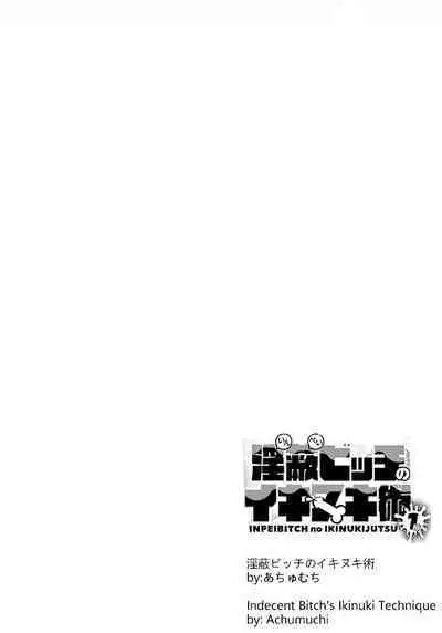 淫蔽 Bichi no Ikitaki jutsu 1