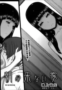 [Ikegami Tatsuya] Asa no Konai Ie [Chinese] [ゆおJ]