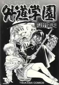 [Maeda Toshio] Gedou Gakuen