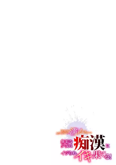 「どうして…ムリヤリなのに…濡れちゃうの…」無垢な少女は痴漢にイジられイキ果てる！