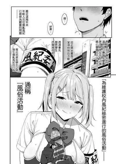 Fuuki Iin to Fuuzoku Katsudou | 風紀委員的校內風俗活動 特裝版