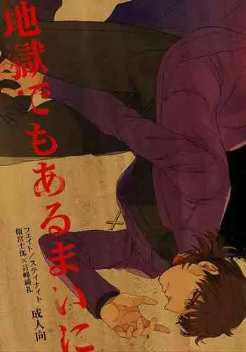 Jigoku demo Arumai ni