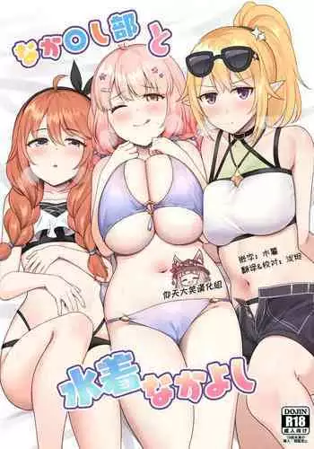 Nakayoshi-bu to Mizugi Nakayoshi