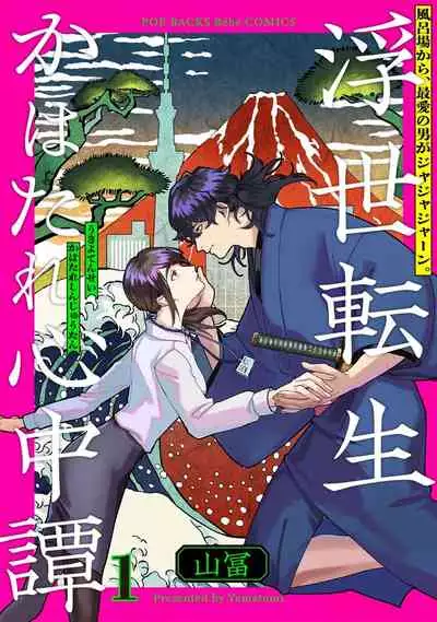[Yamatomi] Ukiyo Tensei Kawatare Shinjuutan | 浮世轉生 薄暮情亡史 Ch. 1-8 [Chinese] [莉赛特汉化组]