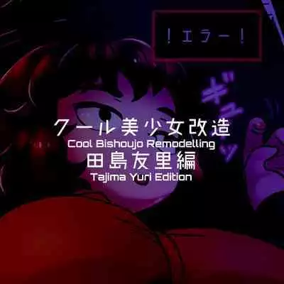 Cool Bishoujo Remodeling Ch1-30