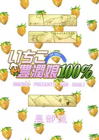 (C68) [Aberyu (Abe Ryuu)] Ichigo Houjun Musume 100% (Ichigo 100%)