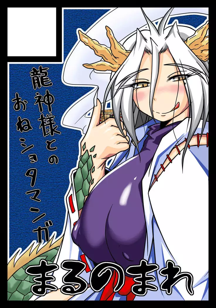 Ryujin-sama no osanae mono