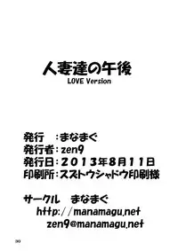 [Manamagu (zen9)] Hitozuma-tachi no Gogo - LOVE Version (Various) [Digital]