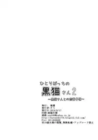 (C86) [Junkan (Sou)] Hitoribocchi no Kuroneko-san 2 [Chinese] [脸肿汉化组]