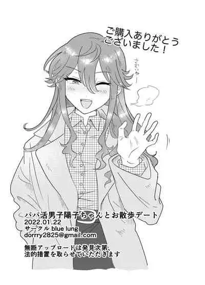 [blue lung] Papakatsu Danshi Youko-chan to Osanpo Date