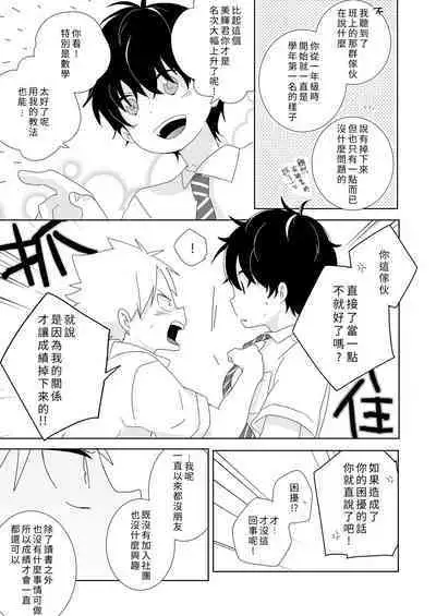 [Naitama (Isako)] InCha-kun to Furyou-kun|陰沉君跟不良君 [Chinese] [Digital]