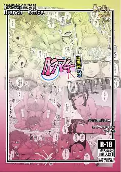 [Seishimentai (Syouryuupen)] Haramachi Shucchoujo - Haramachi Branch Office 3 [English] [SachiKing]