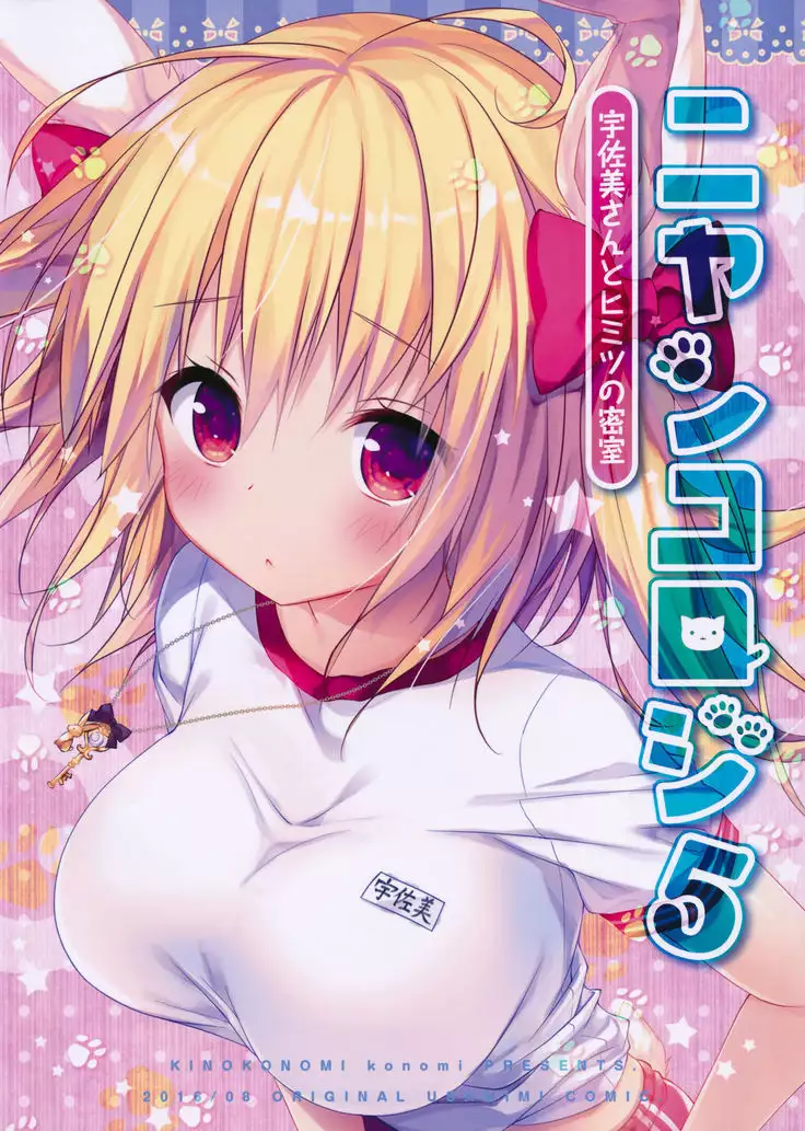 Nyancology 5 -Usami-san to Himitisu no Misshitsu-