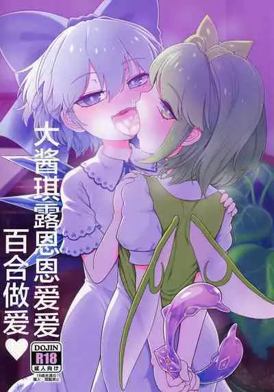 Dai-Chiru Love Love Yuri Ecchi | 大酱琪露恩恩爱爱百合做爱