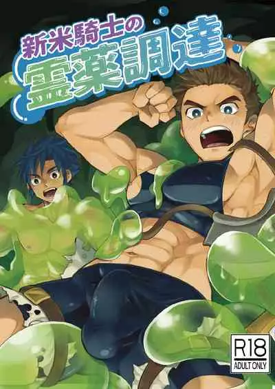 [Ebitendon (Torakichi)] Shinmai Kishi no Reiyaku Choutatsu [Digital]