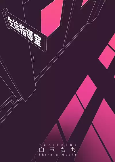 Yuri Ranbou Shidoushitsu