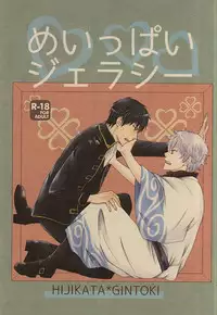 (C88) [Megalomania Libido (Tendou Kazuya)] Meippai Jealousy (Gintama)