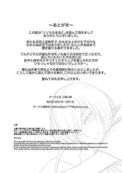 ノゾミのままに