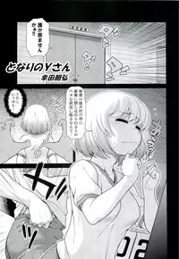 (C85) [Koudansha (Kouda Tomohiro)] Tonari no Y-san (Tonari no Seki-kun)