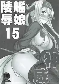 (C92) [Nagiyamasugi (Nagiyama)] Kanmusu Ryoujoku 15 Kamoi (Kantai Collection -KanColle-)