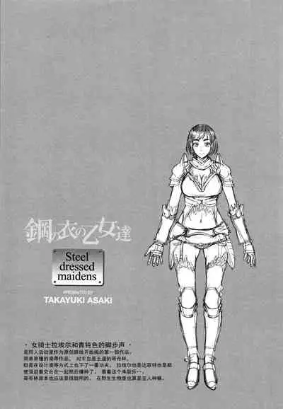 [Asaki Takayuki] Hagane no Koromo no Otome-tachi [Chinese] [钢华团汉化组]