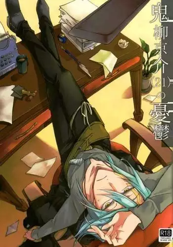 Oniyanagi kyōsuke no yūutsu