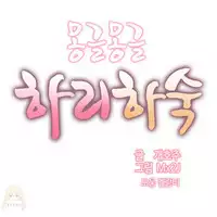 [Mx2J] Hahri's Lumpy Boardhouse Ch. 1~16【委員長個人漢化】（持續更新）