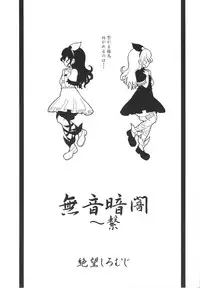 (C75) [Zetsubou Shiromuji (Shousan Bouzu)] Muon Kurayami ～ Tsunagi