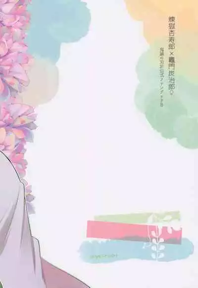 [apricoal] urioyabuitasonoatoha。 (kimetsunoyaiba)