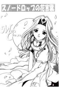(C57) [Milk Crown (Kazuki Yuu)] Snowdrop no Hanakotoba (Tales of Phantasia)
