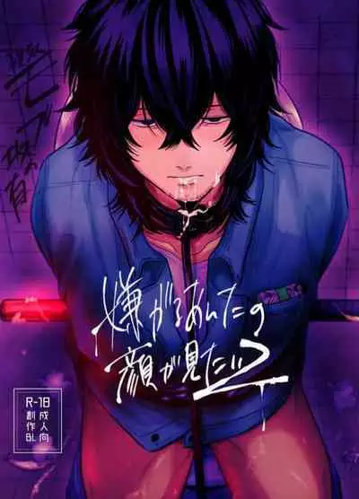 Iyagaru Anta no Kao ga Mitai | 想看你露出厌恶的表情 1-2