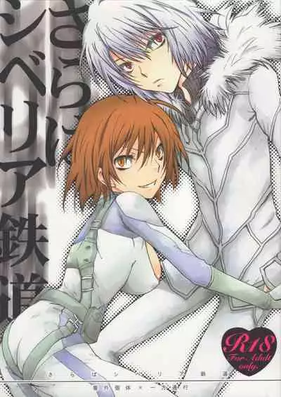 [Chikatetsu Shokudou (Masayoshi Tomoko)] Saraba Siberia Tetsudou (Toaru Majutsu no Index)