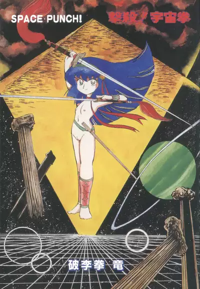 [Hariken Ryuu] Gekisatsu! Uchuuken (1)