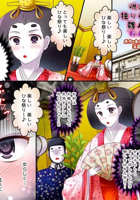 呪い・独り身・雛人形