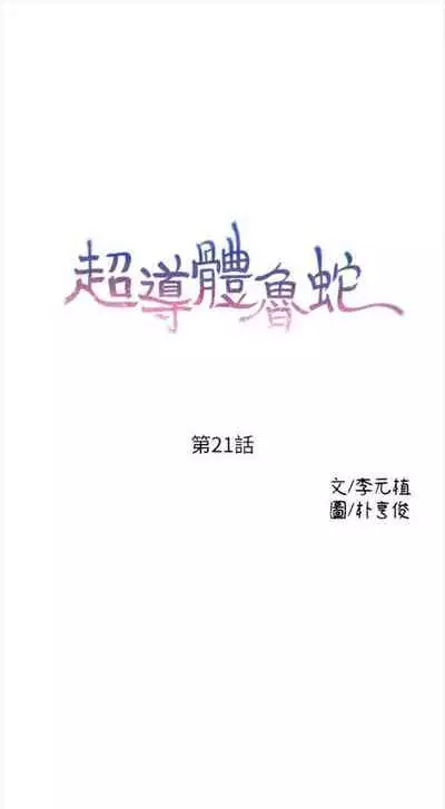 [週日] [朴亨俊 & 李元植] 超導體魯蛇 1-56 官方中文（連載中）
