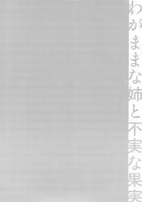 (C89) [catastrophe. (Harusawa)] Wagamama na Ane no Fujitsu na Kajitsu