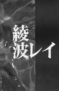 [Rocket Kyoudai (Various)] BANDAGE-00 Vol. 1 (Neon Genesis Evangelion)