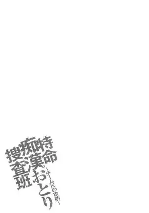 Tokumei Chikan Otori Sousahan【chinese】